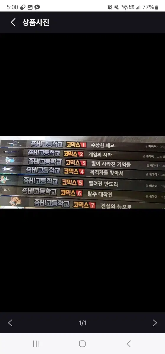 일괄 3500원. 금욜 폐기처리 좀비고등학교 코믹스 만화책 1-7권